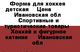 Форма для хоккея (детская) › Цена ­ 7 000 - Ивановская обл. Спортивные и туристические товары » Хоккей и фигурное катание   . Ивановская обл.